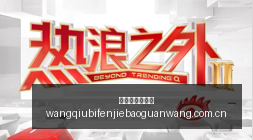 独家评测铁,三角,有线,网球比分捷报网,网球赛事数据,网球比分资讯,网球比赛平台,网球赛事信息