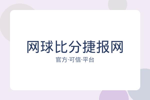 网球比分捷报网